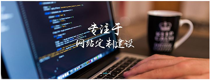 高端網(wǎng)站建設(shè)需要走完的幾個(gè)步驟